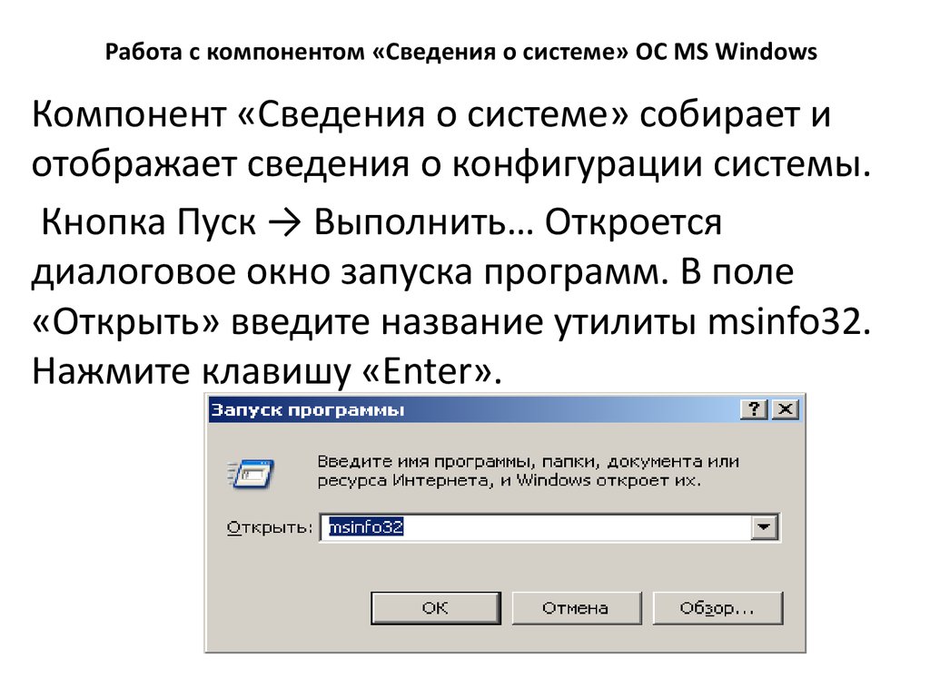 Работа с компонентом «Сведения о системе» ОС MS Windows