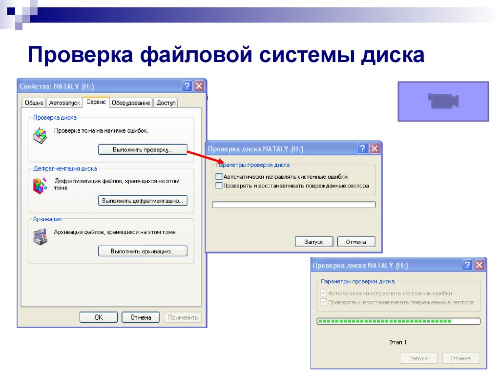 Проверка файловой системы. Проверить диск на целостность. Контроль целостности файловой системы. Поврежденная файловая система.