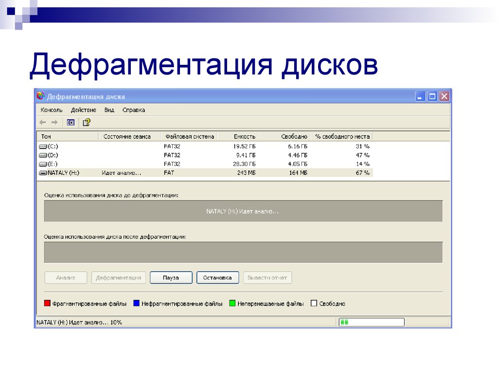 Дефрагментация слово. Дефрагментация. Дефрагментации диска. Дефрагментация жесткого диска. Фрагментация HDD.