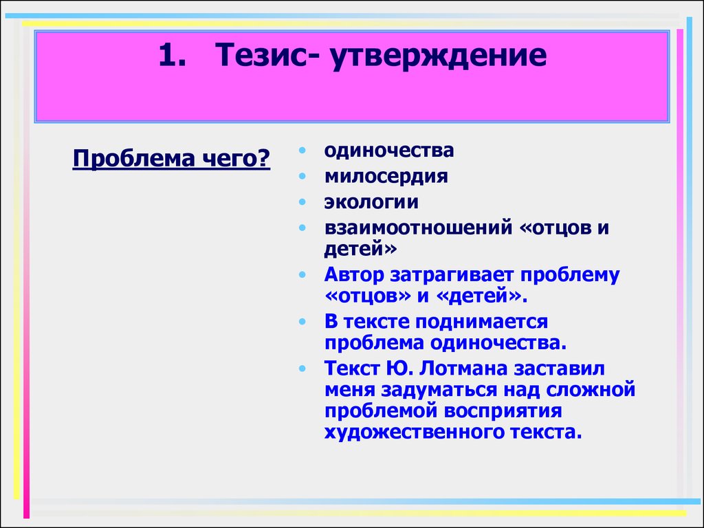 Тезис утверждение. Тезис утверждение пример. Проблема отцов и детей тезис. Тезисы про экологию.