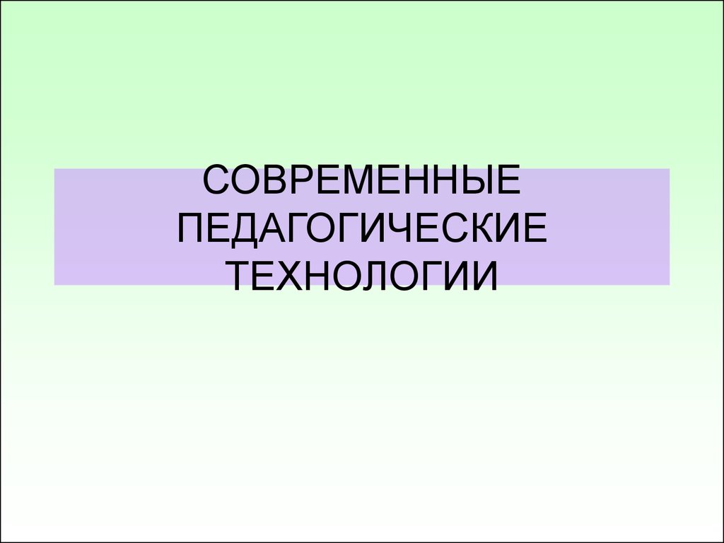 Современные педагогические технологии. (Часть 1) - презентация онлайн