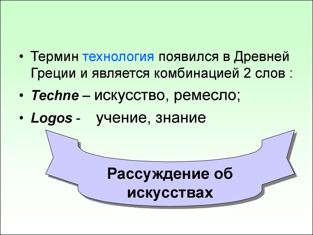 Терминология технологии. Термин технология. Термины из технологии. Как появилась технология. Сообщение терминология технология.