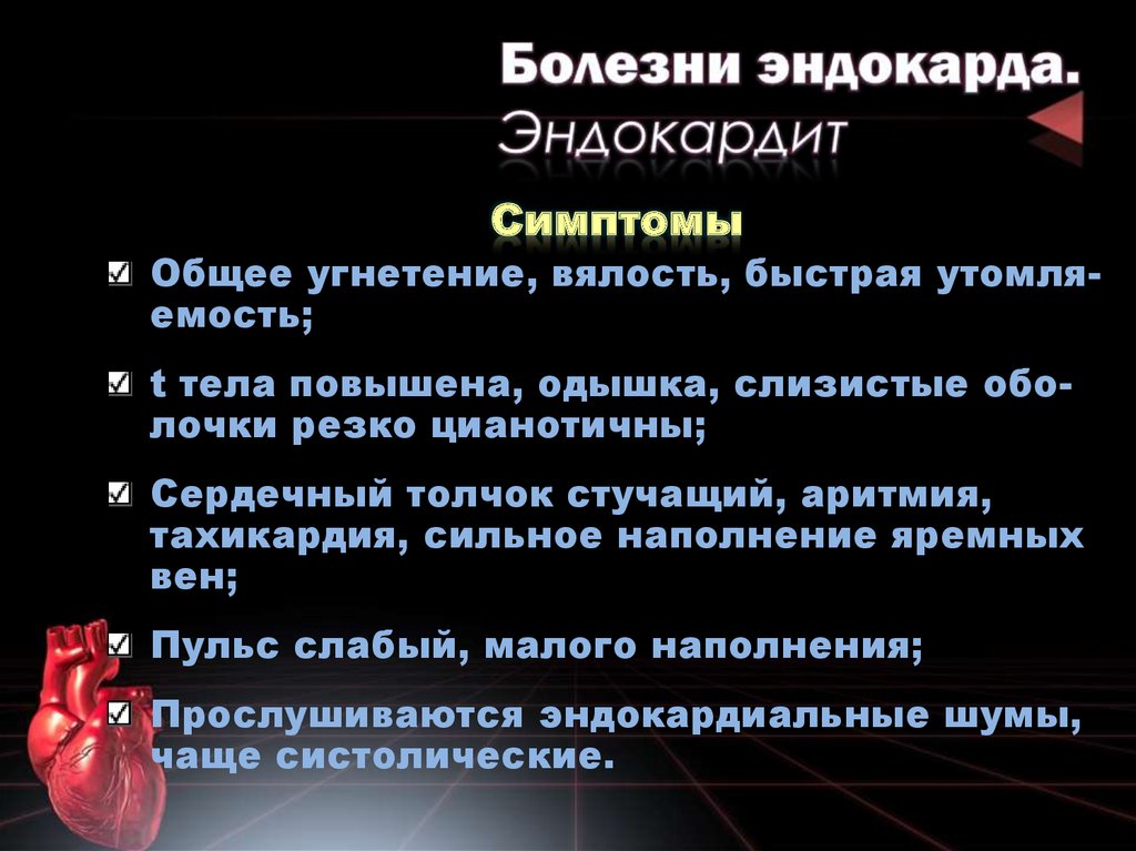 Эндокардит симптомы и лечение. Синдром поражения эндокарда симптомы. Клинические симптомы при инфекционном эндокардите. Характерные клинические симптомы инфекционного эндокардита:.