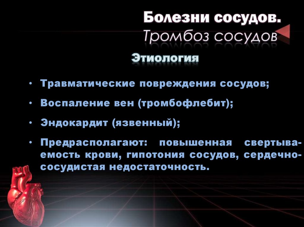 Сосудистые болезни