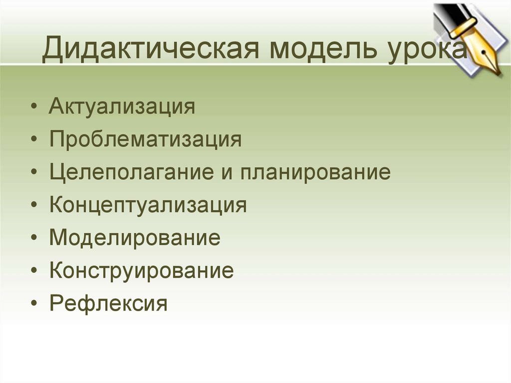 Модель дидактики. Дидактическая модель урока. Особенности современного урока это целеполагание. Модели дидактики. Рефлексивную модель дидактического урока.