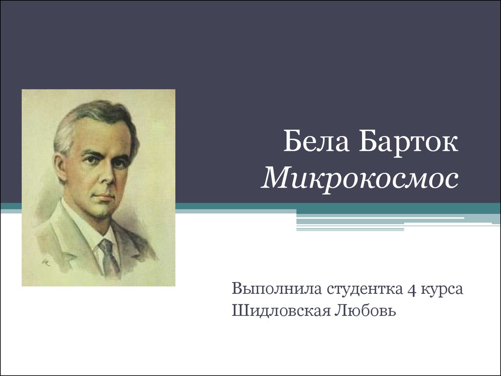 Презентация бела. Бела Барток творческий путь. Бела Барток микрокосмос. Бела Барток презентация. Бела Барток в молодости.