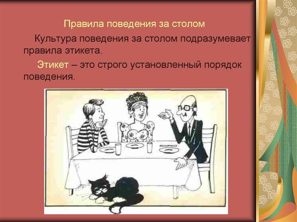 Установивший порядок в поведении. Этикет и культура поведения. Культура поведения подразумевает. Установленный порядок поведения за столом это?. Презентация культура за столом.