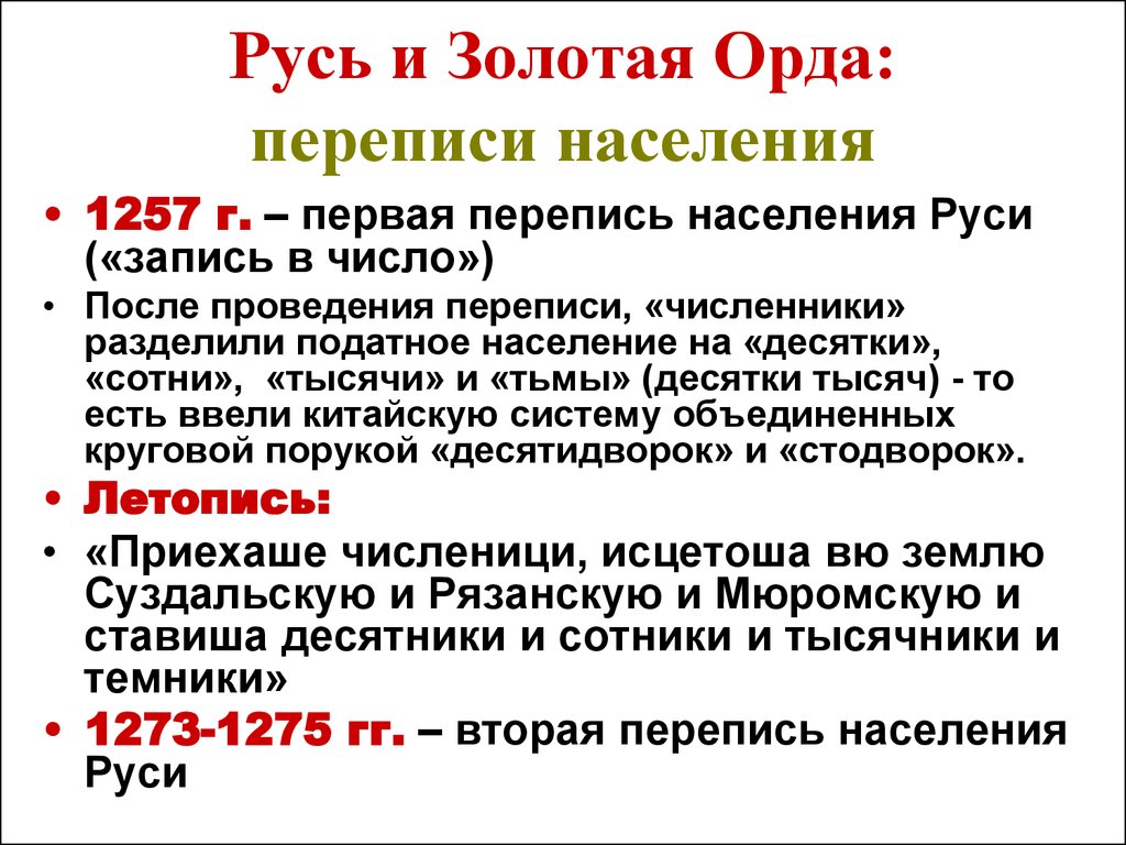 Численник это в истории. Перепись населения на Руси. Перепись населения монголами на Руси. Перепись монголами русских земель. Запись в число Орда.