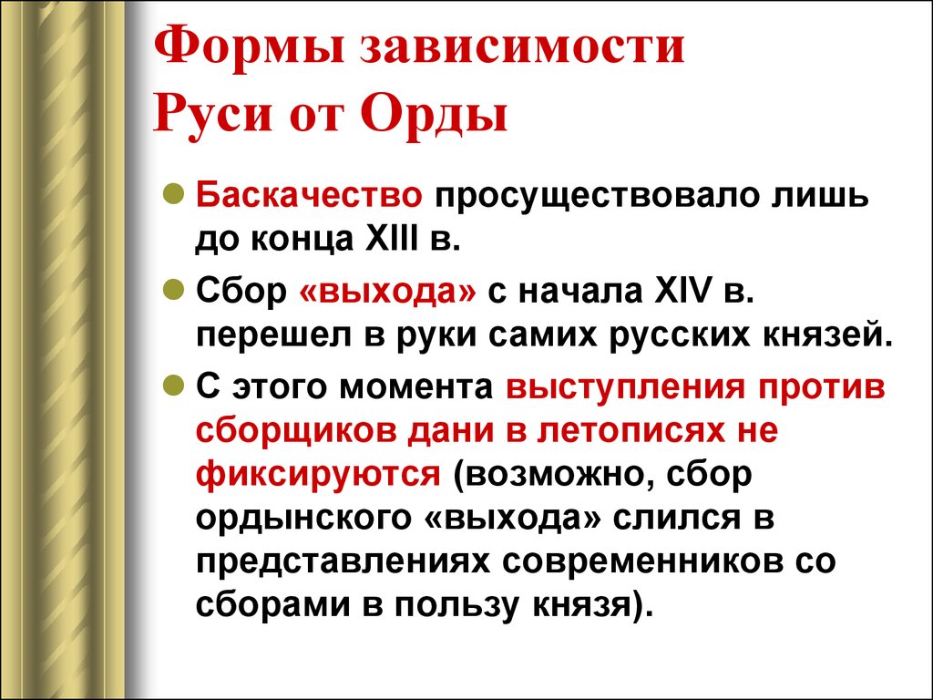 Формы зависимости от орды. Формы зависимости Руси от золотой орды. Формы зависимости русских земель от золотой орды. Форма зависимости русских земель от золотой орды кратко. Зависимость Руси от орды.