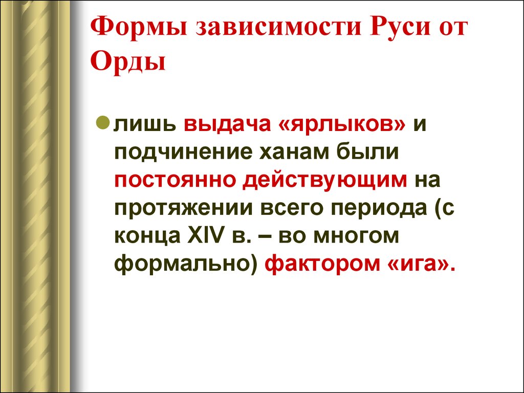 Схема зависимость руси от орды политическая и экономическая