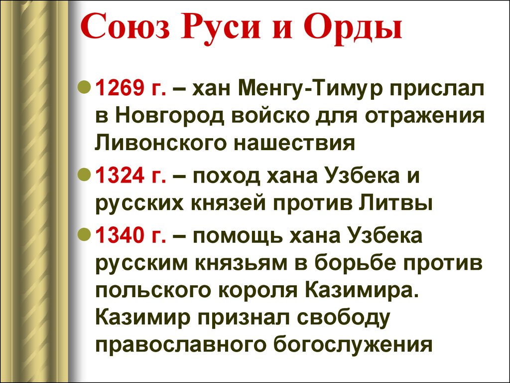 Союз русь. Союз Руси и орды. Хан Менгу Тимур канонизирован. Русь и Золотая Орда кратко.