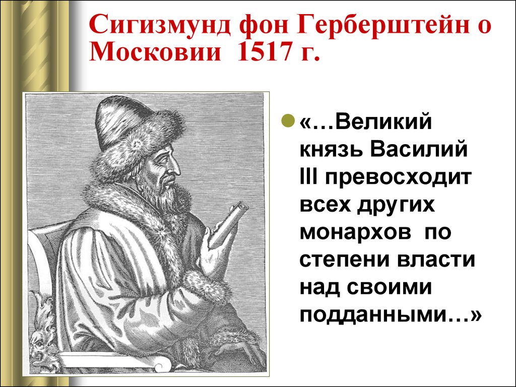 Сигизмунд фон Герберштейн о Московии 1517 г.