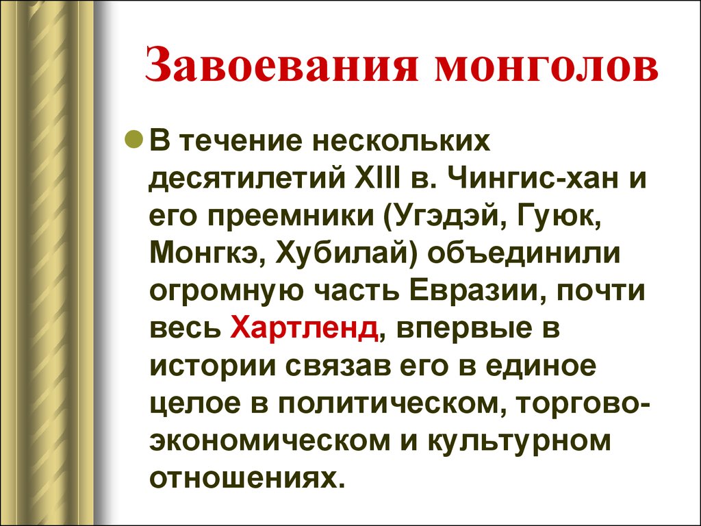 Монгольское завоевание и его последствия