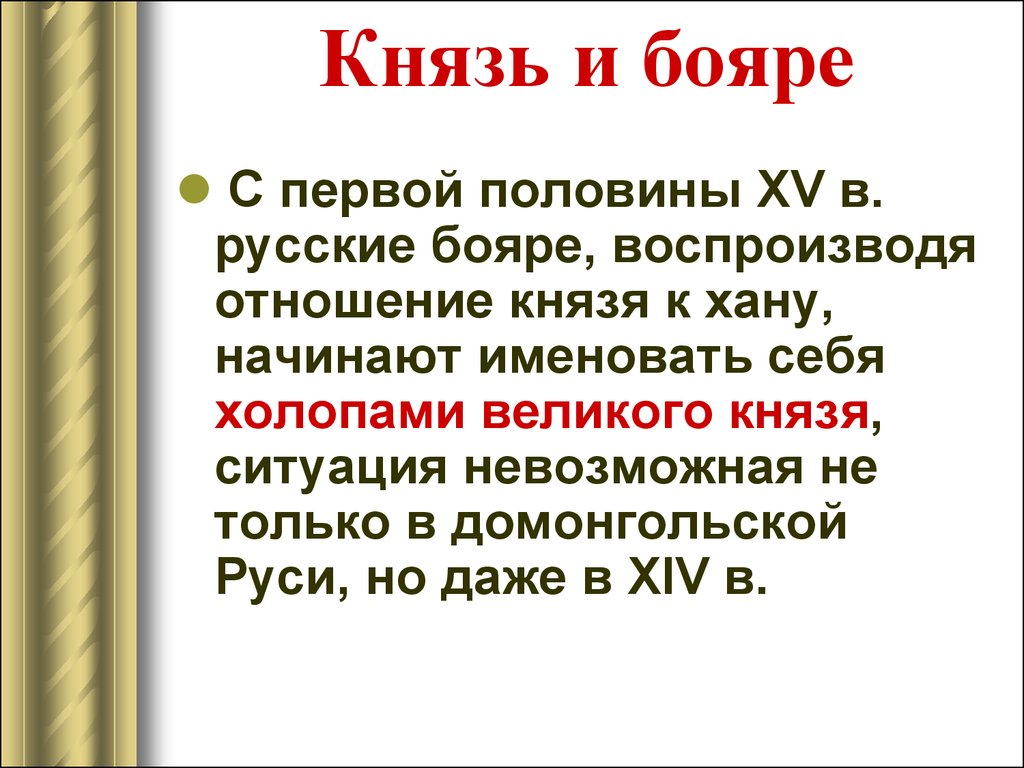 Каково авторское отношение к князю игорю. Княжеский холоп презентация.