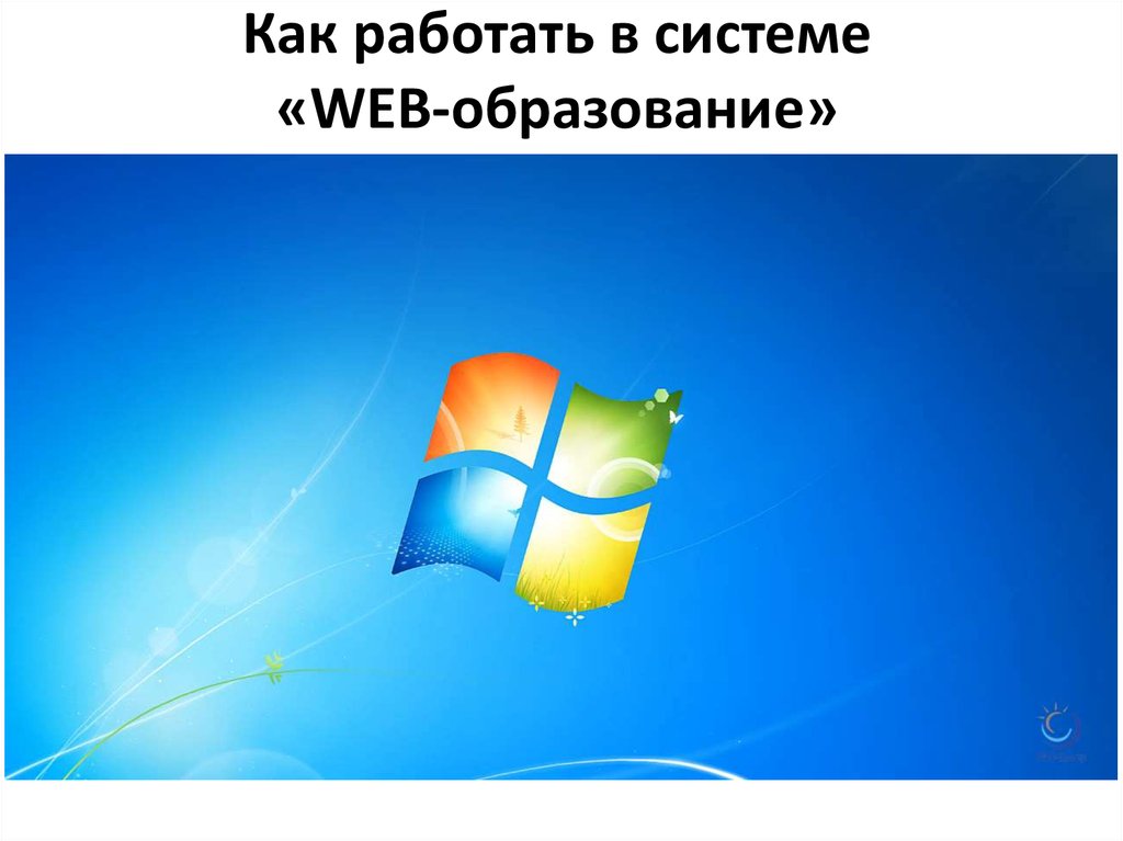 Как работать в системе «WEB-образование»