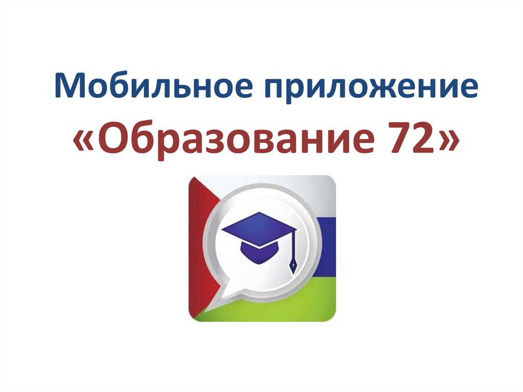 72 school 72to ru. Образование 72. Приложения для образования. Образование 72 электронный. Образование72.ру.