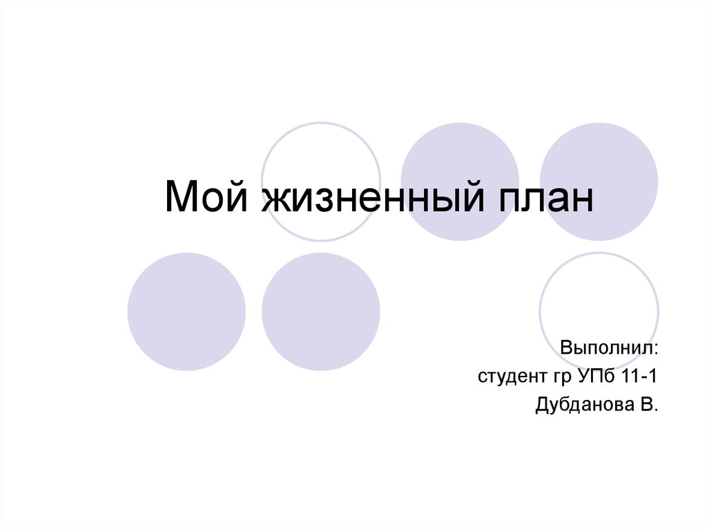 Мои жизненные планы проект