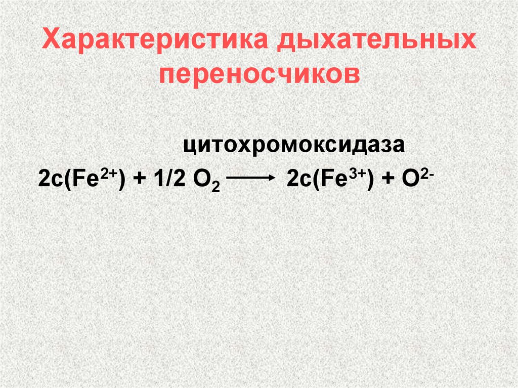 Свойства дыхания. Цитохромоксидаза характеристика.