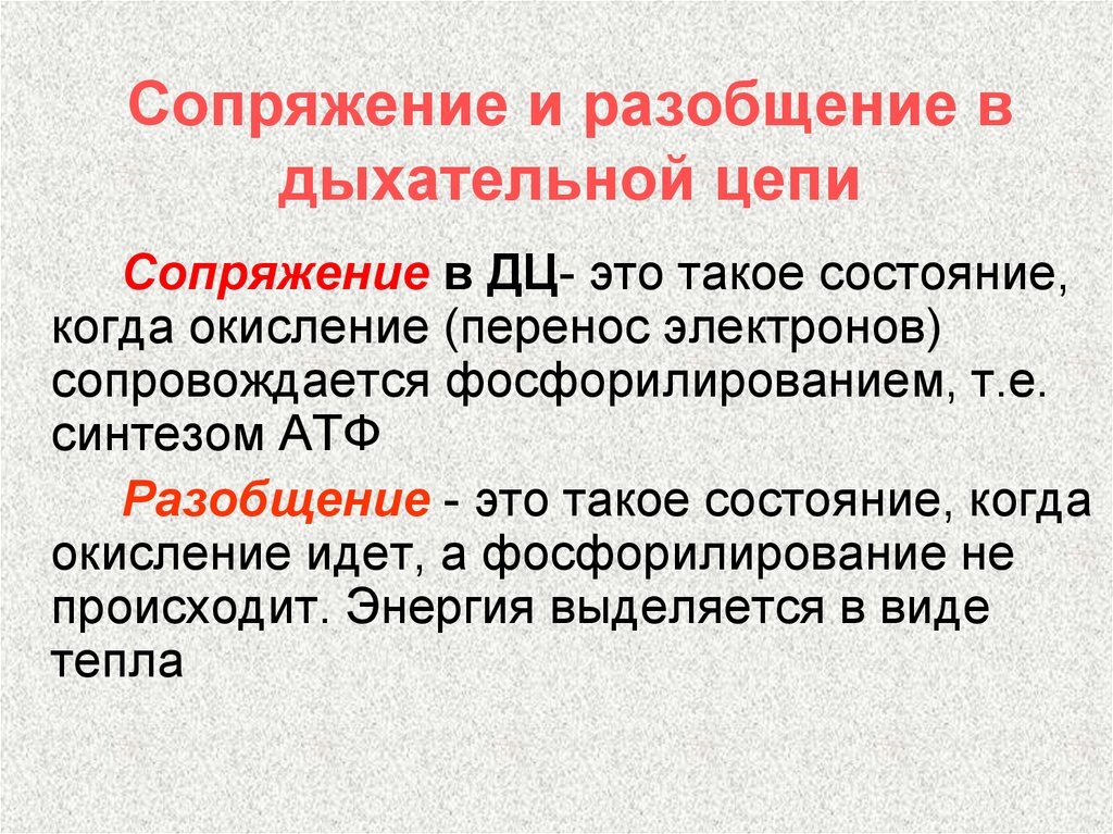 Разобщение. Сопряжение дыхательной цепи. Разобщение дыхательной цепи. Участки сопряжения в дыхательной цепи. Разобщение окисления и фосфорилирования в дыхательной цепи это.