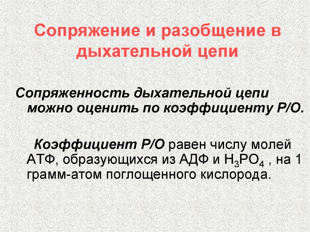 Разобщение. Пункты сопряжения дыхательной цепи. Разобщение дыхательной цепи. Сопряжен с работой дыхательной цепи. Участки сопряжения в дыхательной цепи.