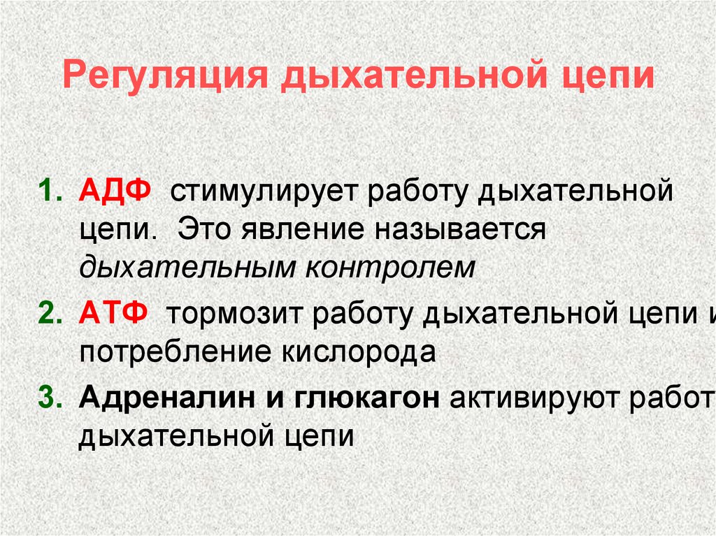 Дыхание контролируется. Регуляция дыхательной цепи биохимия. Регуляция цепи переноса электронов дыхательный контроль. Регуляция работы дыхательной цепи. Регуляция цепи переноса электронов дыхательный контроль биохимия.