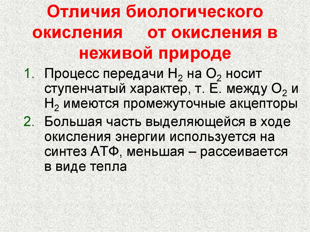 Процесс окисления неорганических соединений. Биологическое окисление. Отличие биологического окисления от окисления в неживой природе. Реакции биологического окисления. Виды окисления в организме.