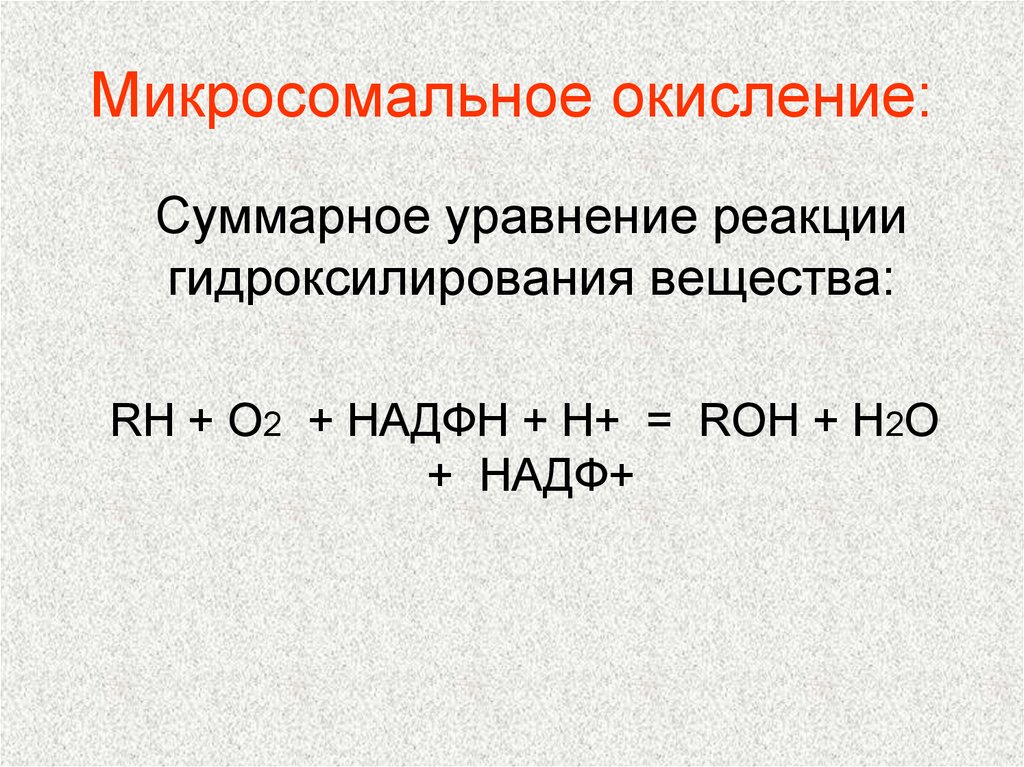 Микросомальное окисление схема