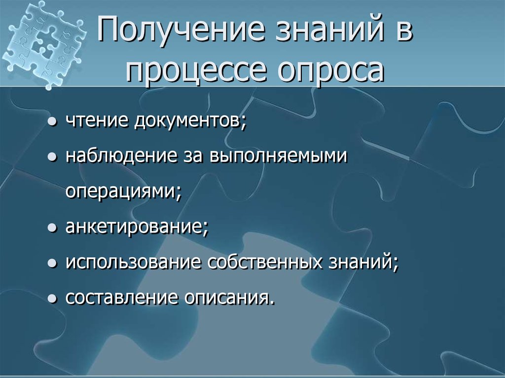 Процесс опроса. Процесс получения знаний.