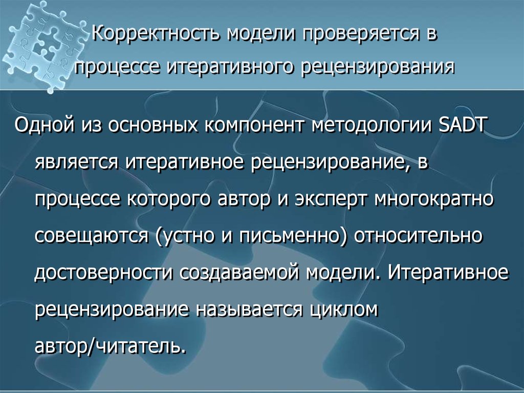 Корректность модели проверяется в процессе итеративного рецензирования