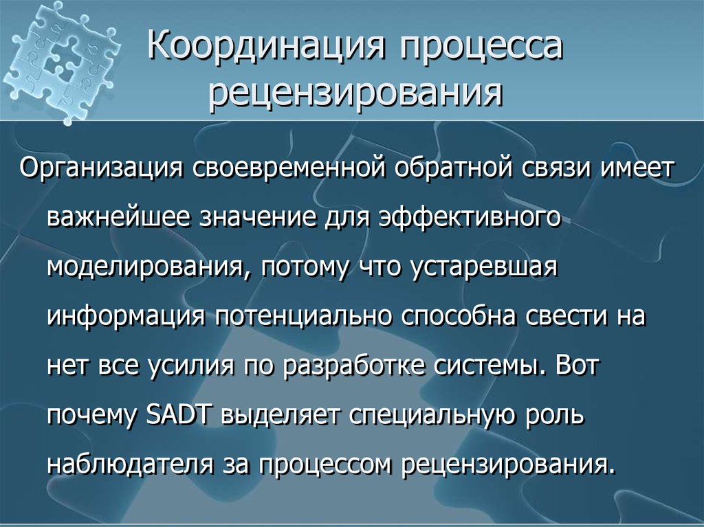 Координация процесса рецензирования