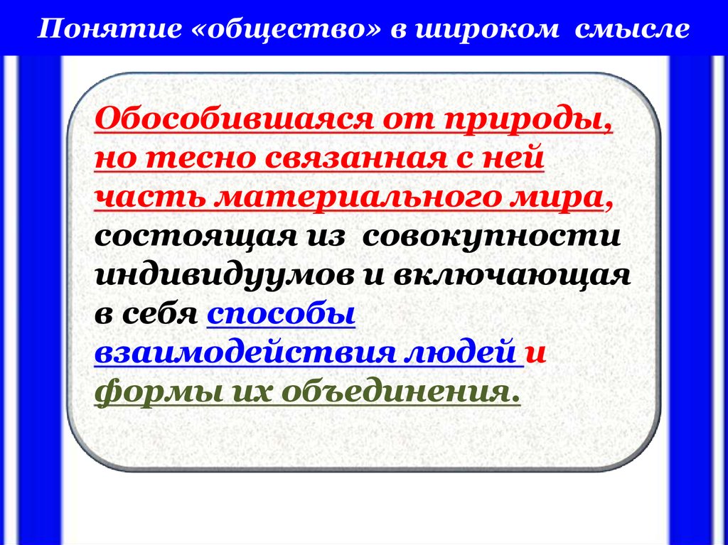 Общество в широком мире называют