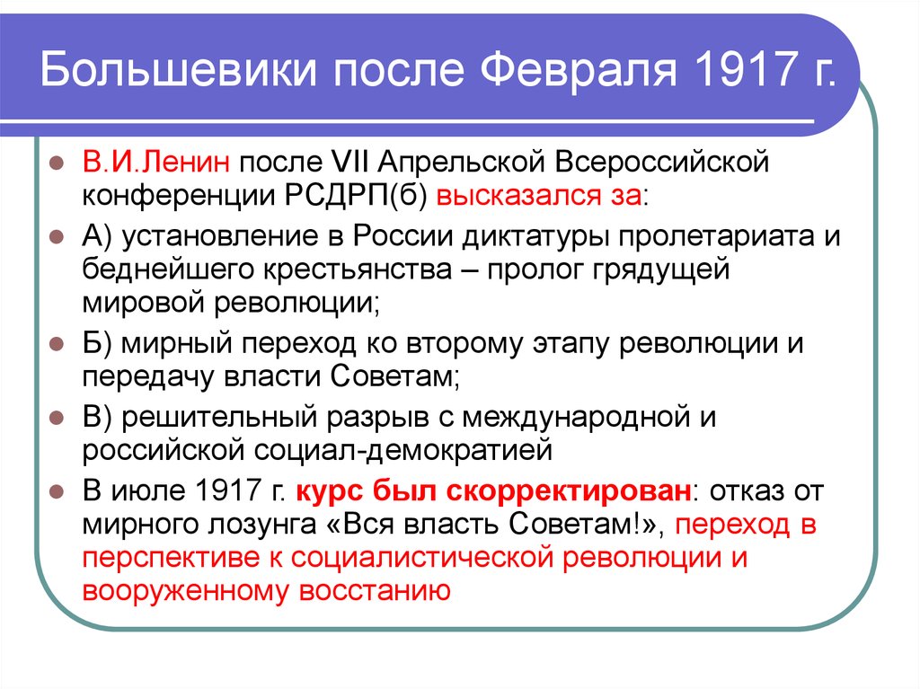 Цели большевиков в революции. Большевики в Февральской революции 1917. Большевики после Февральской революции. Большевики после революции 1917. Большевики и Февральская революция 1917 года.