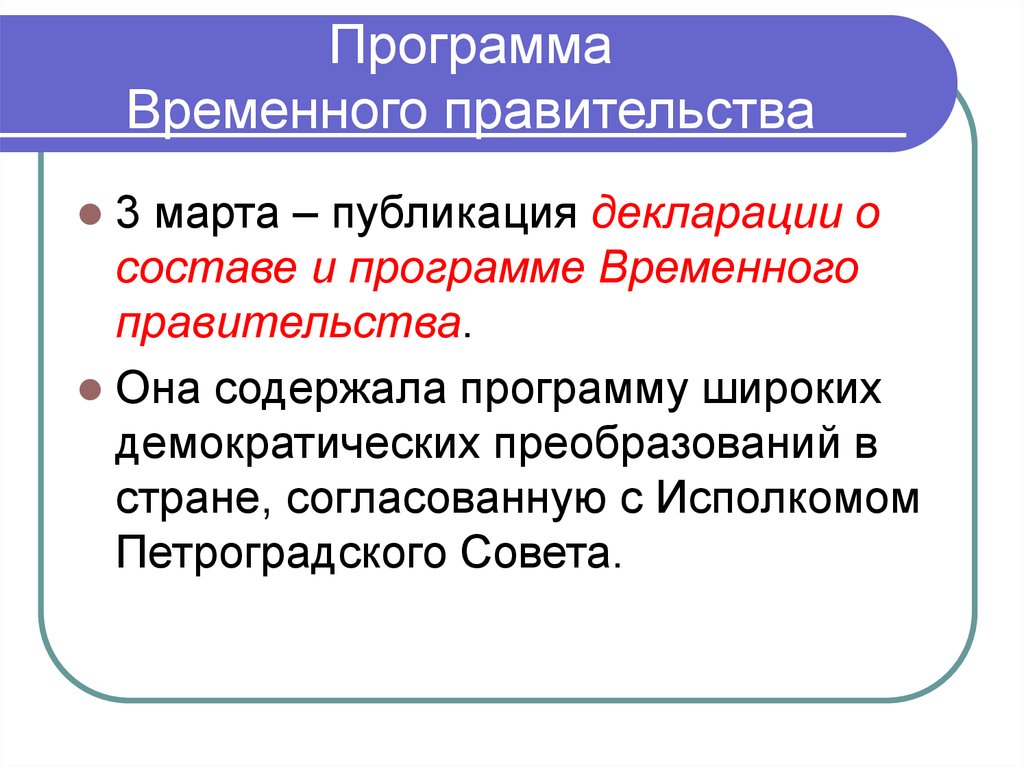 Временная программа. Программа временного правительства. Программа преобразований временного правительства. Временное правительство 1917 программа. Политическая программа временного правительства.