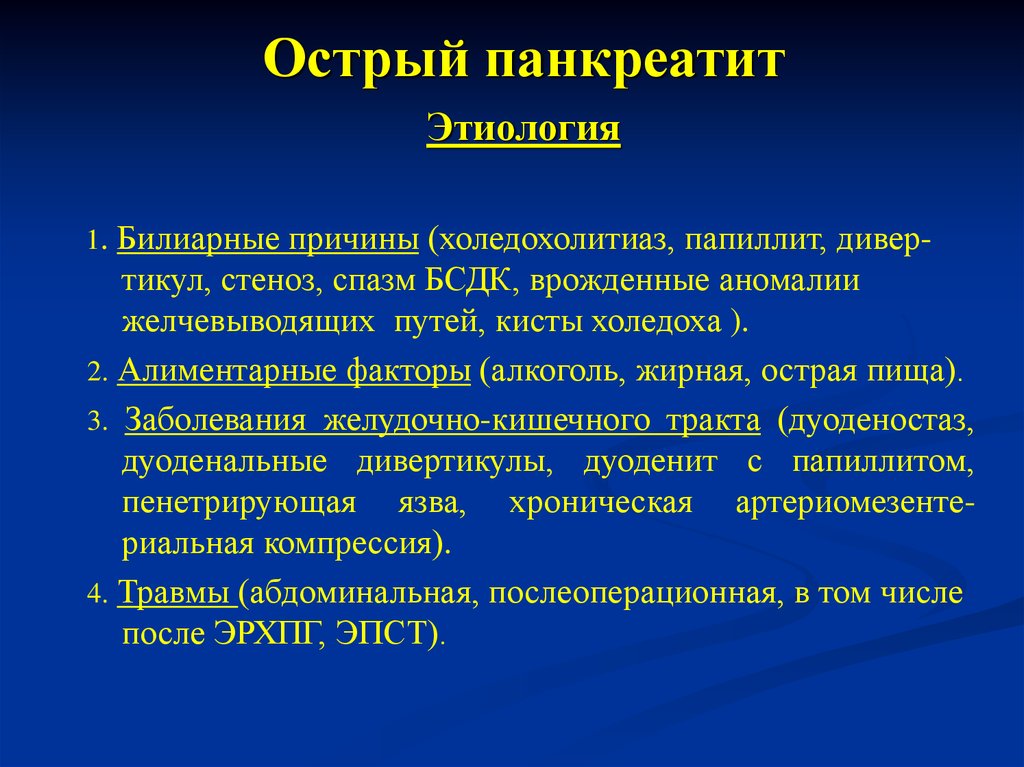 Острое наблюдение. Острый панкреатит этиология. Этиопатогенез острого панкреатита. Этиологические факторы острого панкреатита. Патогенез острого панкреатита хирургия.