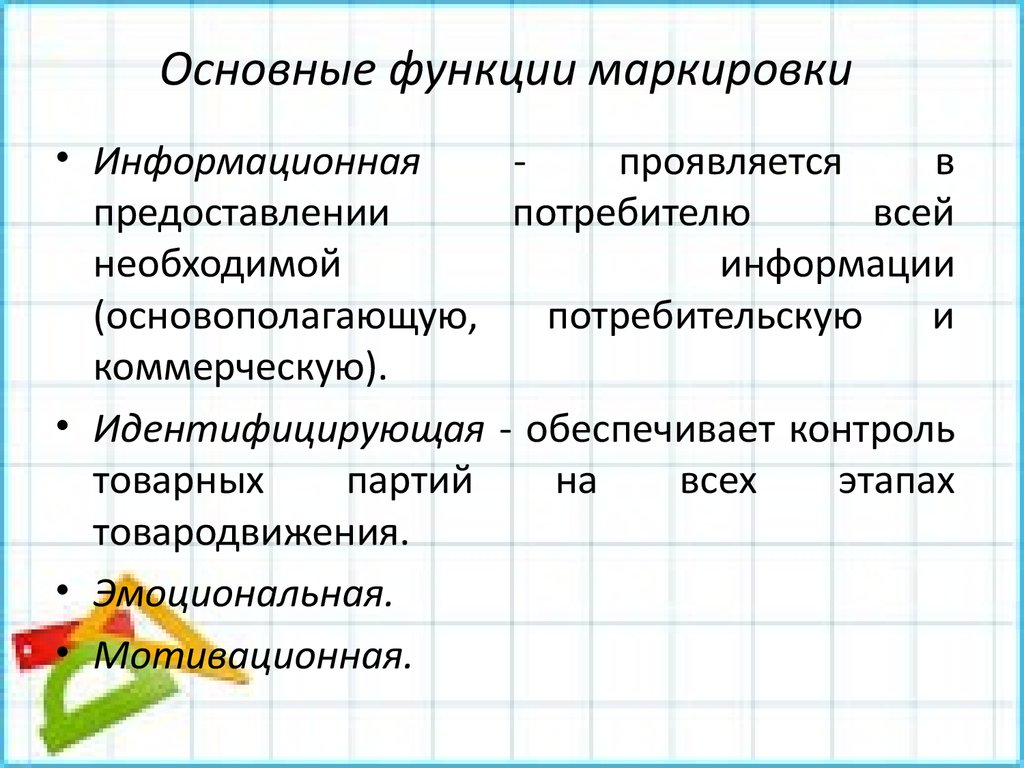 Функции маркировки