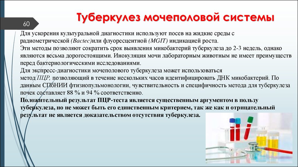 Пцр анализ на туберкулез. Туберкулёз мочеполовой системы. Диагностика туберкулеза мочеполовой системы. Туберкулёз мочеполовой системы осложнения. Туберкулез мочеполовой системы презентация.