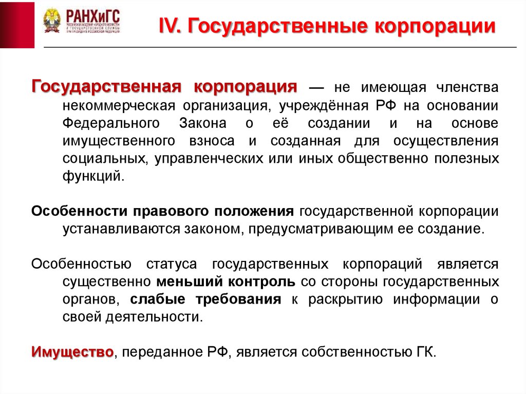 На основании федерального. Государственные корпорации. Государственные корпорации презентация. Корпорация и государственная Корпорация. Государственные корпорации особенности.