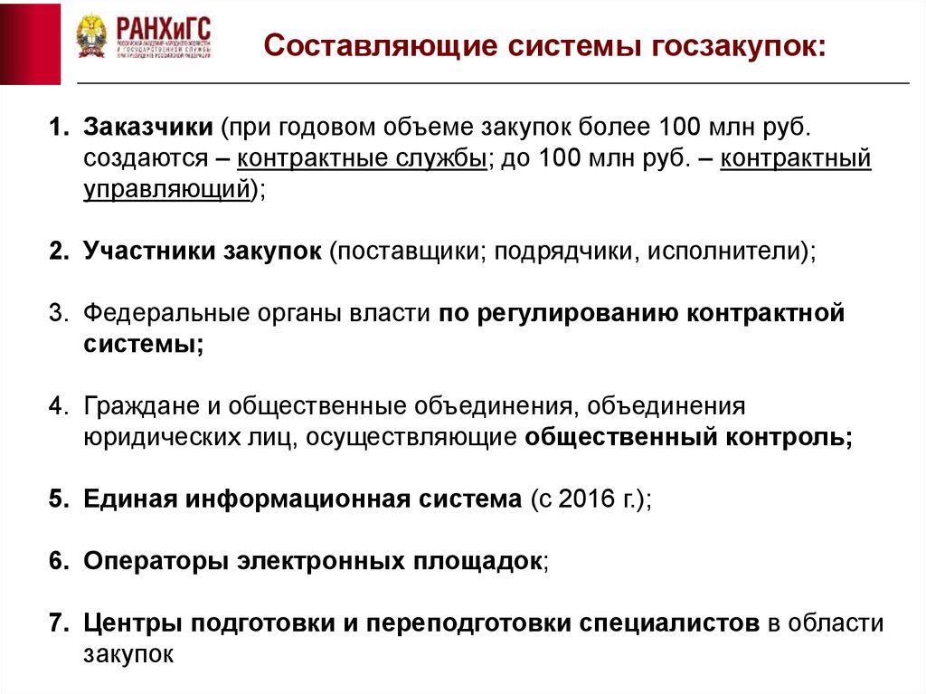 Государственные закупки товаров и услуг. Государственные закупки это в экономике. Контрактная служба 44-ФЗ. Требования к участнику закупки свыше 100 млн. Закупки свыше 10 млн.