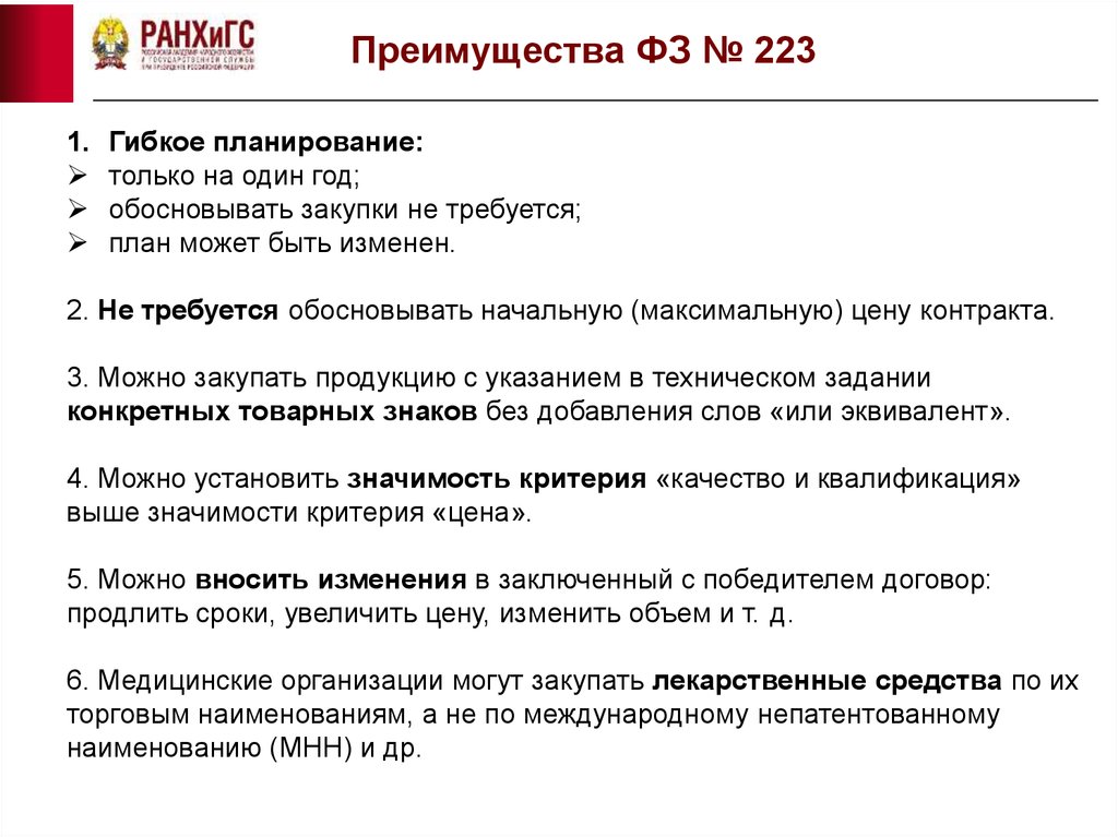 Преимущества законов. Преимущества 223фз. Государственные закупки преимущества. Гибкое планирование. Достоинства федеральных законов.