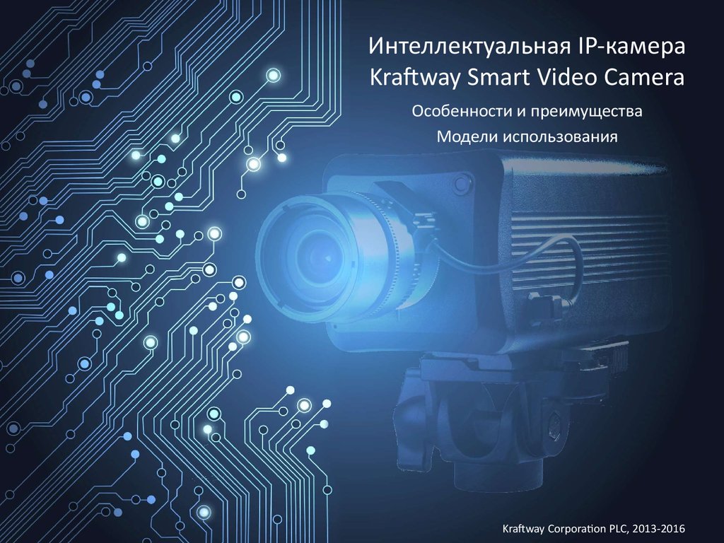 Интеллект камера. Kraftway Smart Video Camera. Kraftway драйвера. Эксинтелектуальная система.