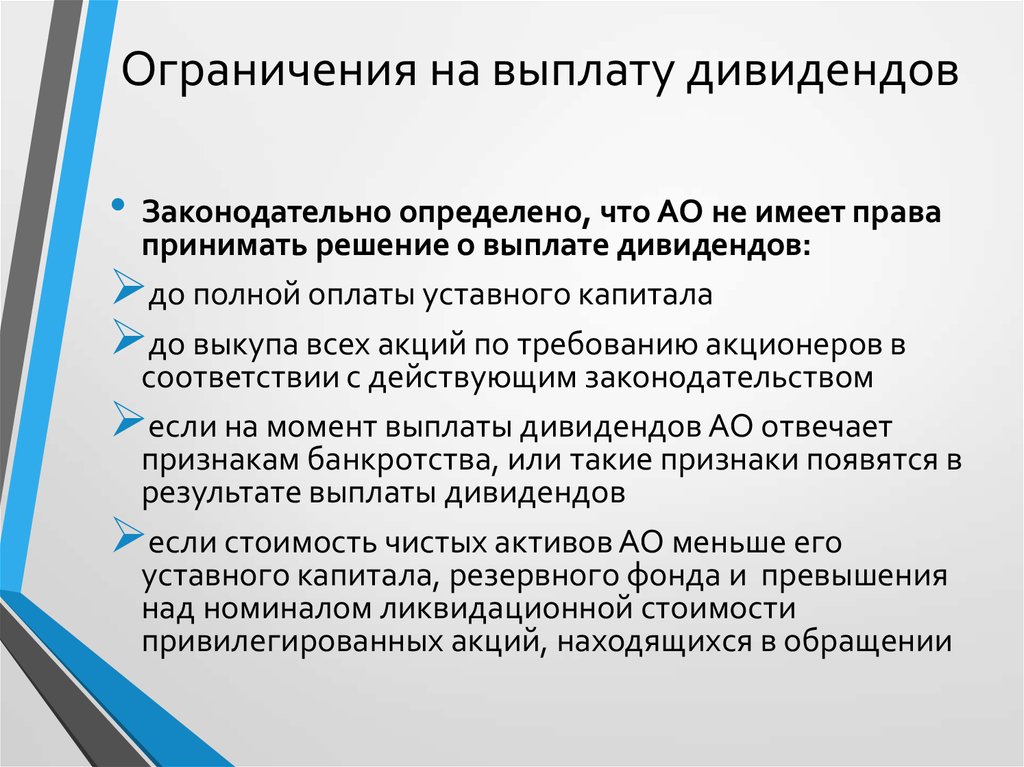 Запрет оплат. Ограничение выплаты дивидендов. Ограничения по выплате дивидендов. Запрет на выплату дивидендов. Дивиденды выплачиваются.