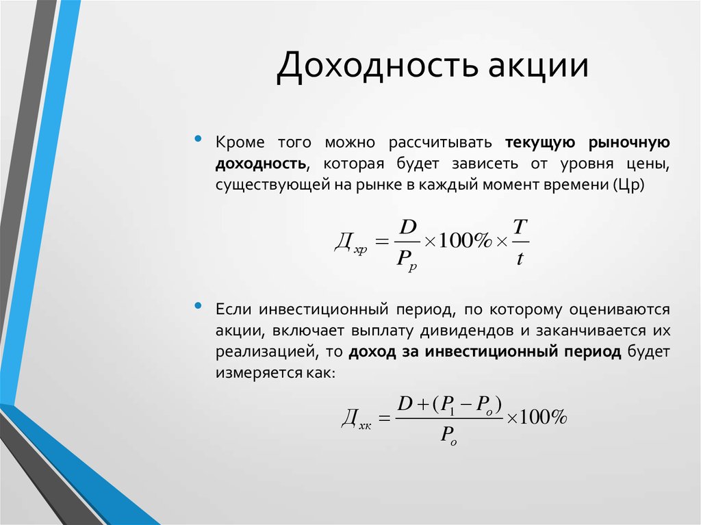 Доход от акций. Как рассчитать доходность акции. Доходность акций. Доходность акции формула. Текущая доходность акции.