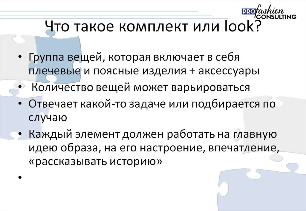 Что такое комплект или look?