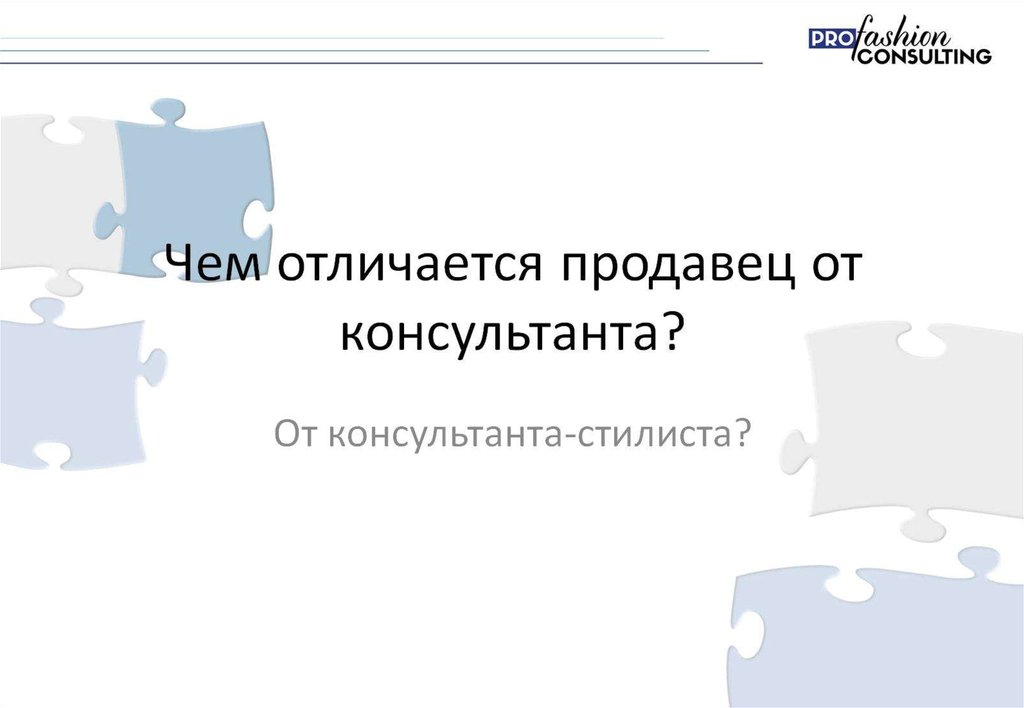 Чем отличается продавец от консультанта?