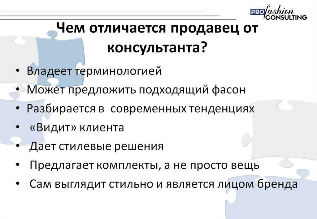 Чем отличается продавец от консультанта?