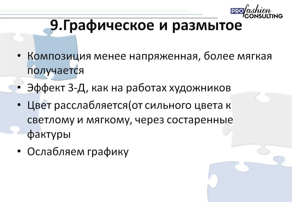 9.Графическое и размытое