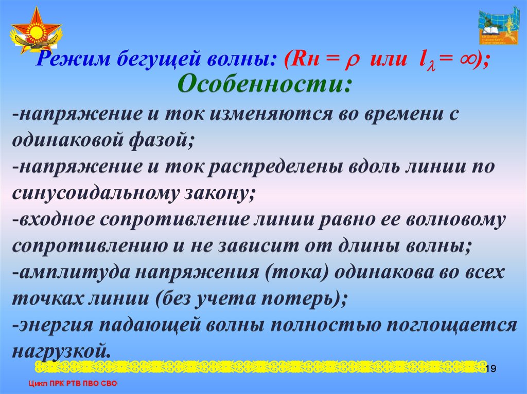 Как получить режим. Режим бегущей волны. Режим бегущей волны в длинной линии. Режим бегущей волны в линии без потерь. Бегущая волна особенности.