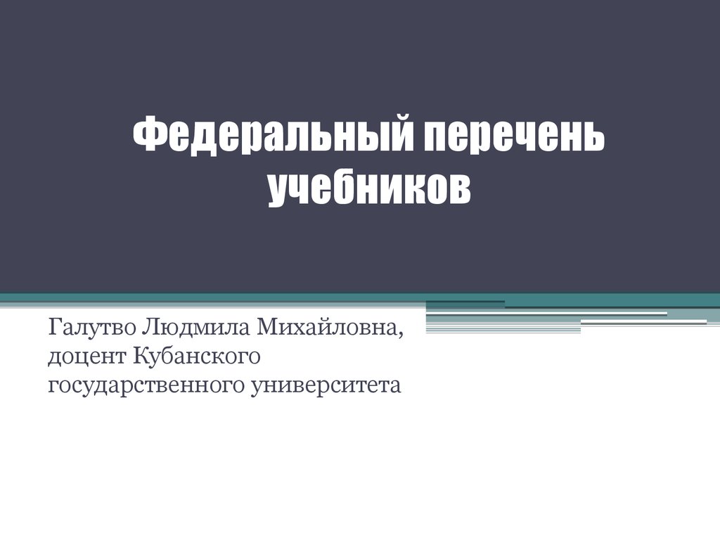 Федеральный список. Формируемые способы деятельности. Галутво Людмила Михайловна. Галутво Людмила Михайловна КУБГУ. Галутво Людмила Михайловна Краснодар.