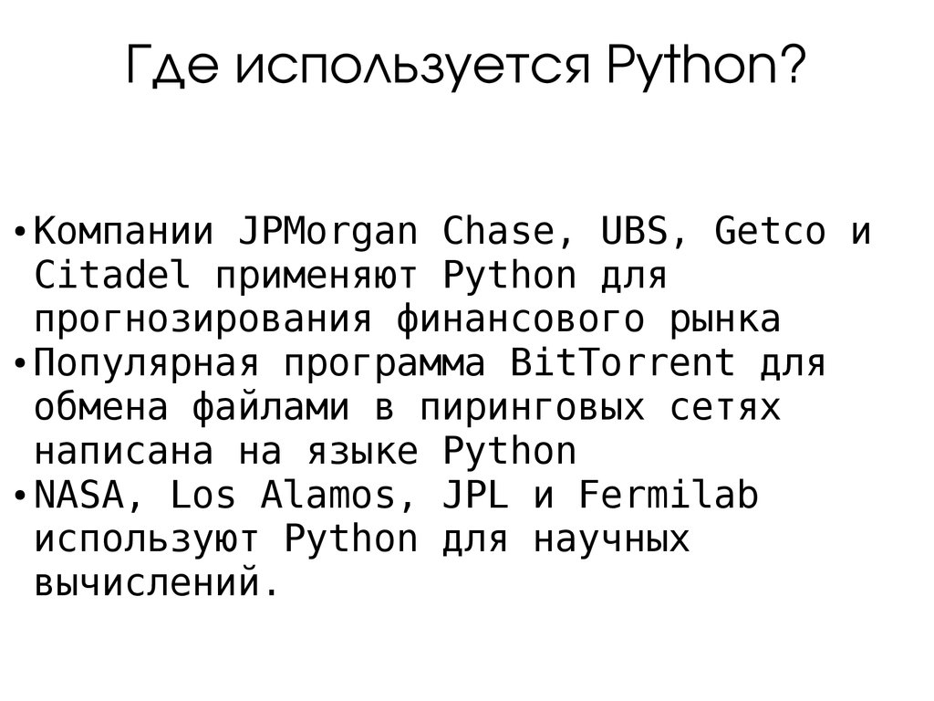 История языка программирования питон. Язык программирования Python. Пайтон язык программирования. Пифон язык программирования. Питон язык программирования сообщение.