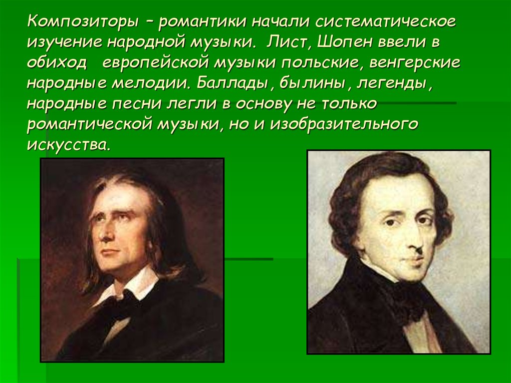 Ф лист презентаций. Лист ф. "о Шопене". Биография композиторов ф. Шопена, ф. листа.. Ф Шопен и ф лист композиторы романтики. Шопен Ференц.